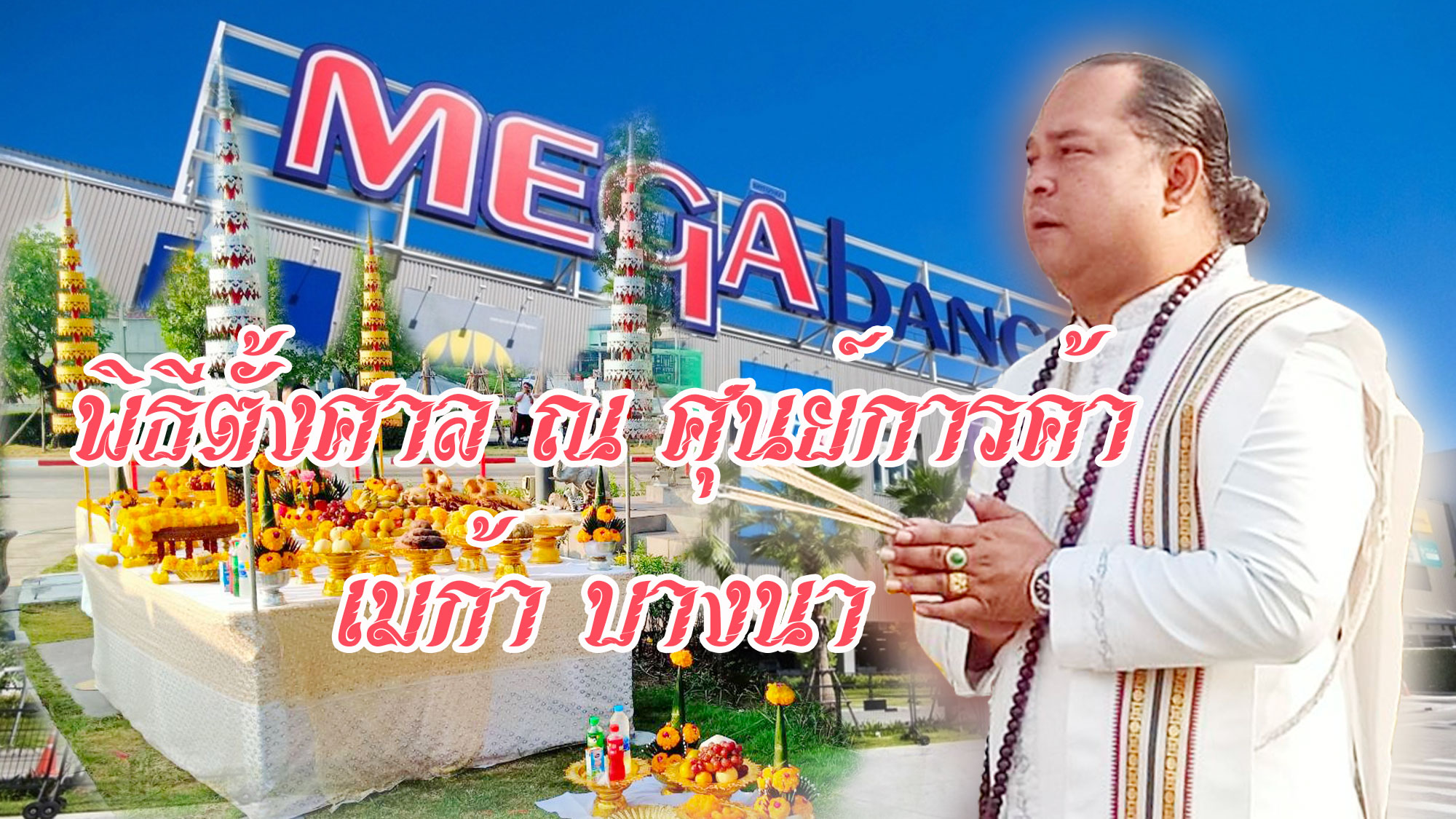 พิธีบวงสรวงศาลพระพรหม รูปที่ 1