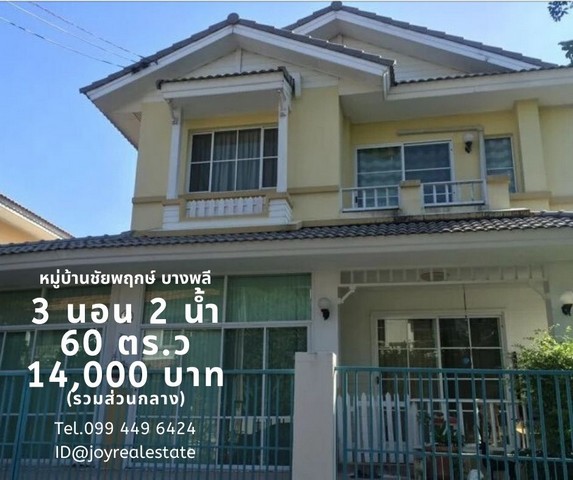 ให้เช่าบ้านเดี่ยว 2 ชั้น หมู่บ้านชัยพฤษ์ บางพลี 60 ตร.ว. ขนาด 3 นอน 2 น้ำ 14,000 บาท รูปที่ 1