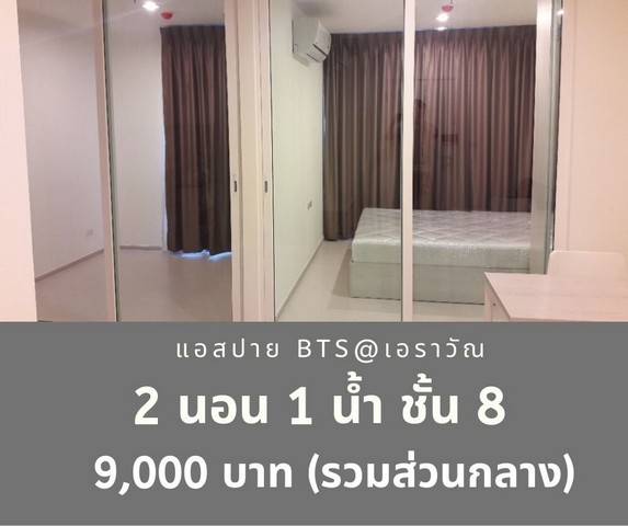 ให้เช่าคอนโด แอสปาย เอราวัณ 2 ห้องนอน ชั้น 8 ถูกที่สุด 9,000 บาท รูปที่ 1