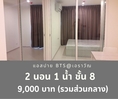 ให้เช่าคอนโด แอสปาย เอราวัณ 2 ห้องนอน ชั้น 8 ถูกที่สุด 9,000 บาท