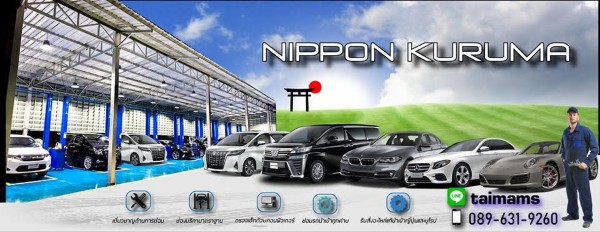 Nippon Kuruma ศูนย์บริการรถนำเข้า ได้มาตฐาน อุปกรณ์ครบครัน รูปที่ 1