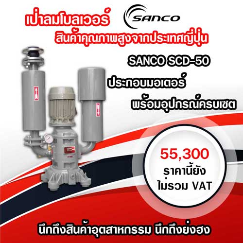 เครื่องเติมอากาศ Sanco SCD Series รูปที่ 1