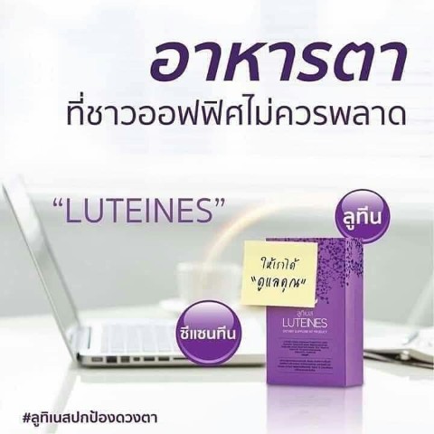 Luteines ลูทีเนส วิตามินบำรุงดวงตา ตอบโจทย์ทุกความต้องการ รูปที่ 4