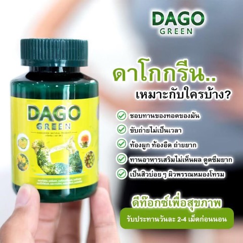 DAGO GREEN ดาโกกรีน สมุนไพรลดพุง ลดไขมัน พุงยุบ เอวเล็ก ช่วยจัดระบบขับถ่าย รูปที่ 3