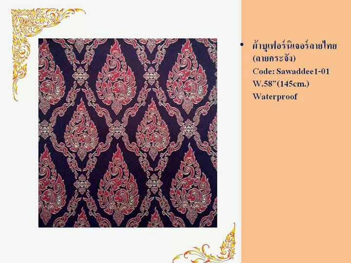 ผ้าบุเฟอร์นิเจอร์ ลายไทย / Thai pattern upholstery fabric รูปที่ 4