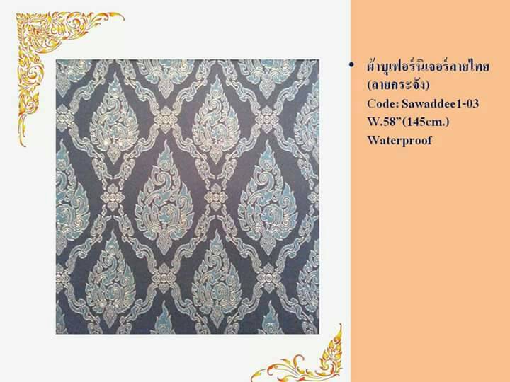 ผ้าบุเฟอร์นิเจอร์ ลายไทย / Thai pattern upholstery fabric รูปที่ 3