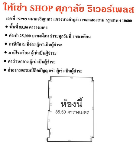 ให้เช่า Shop ศุภาลัย ริเวอร์เพลส ถ.เจริญนคร ขนาด 85.5 ตารางเมตร รูปที่ 1