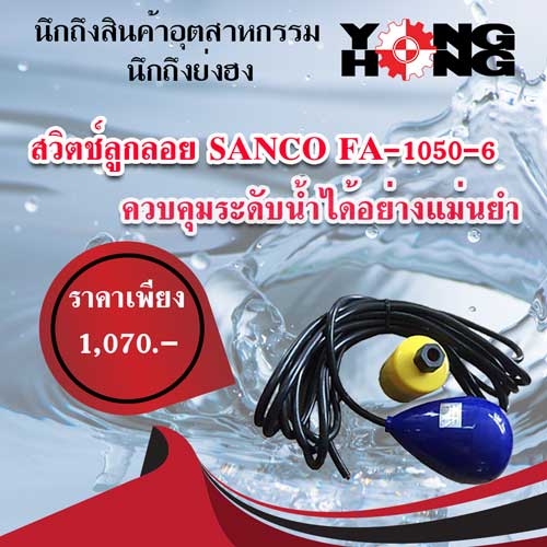 สวิตช์ลูกลอย SANCO FA-1050-6 รูปที่ 1