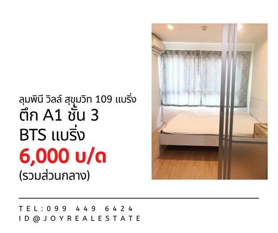 ให้เช่าคอนโด ลุมพินี วิลล์ สุขุมวิท 109 แบริ่ง ตึก A1 ชั้น 3 ถูกสุด 6,000 บาท  รูปที่ 1