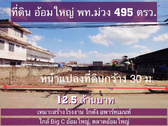 ขายที่ดิน 495 ตรว. ถมแล้ว ทรงสี่เหลี่ยมผืนผ้า อ้อมใหญ่ สามพราน เหมาะทำสร้างโรงงาน โกดัง อพาร์เมนท์ รูปที่ 1