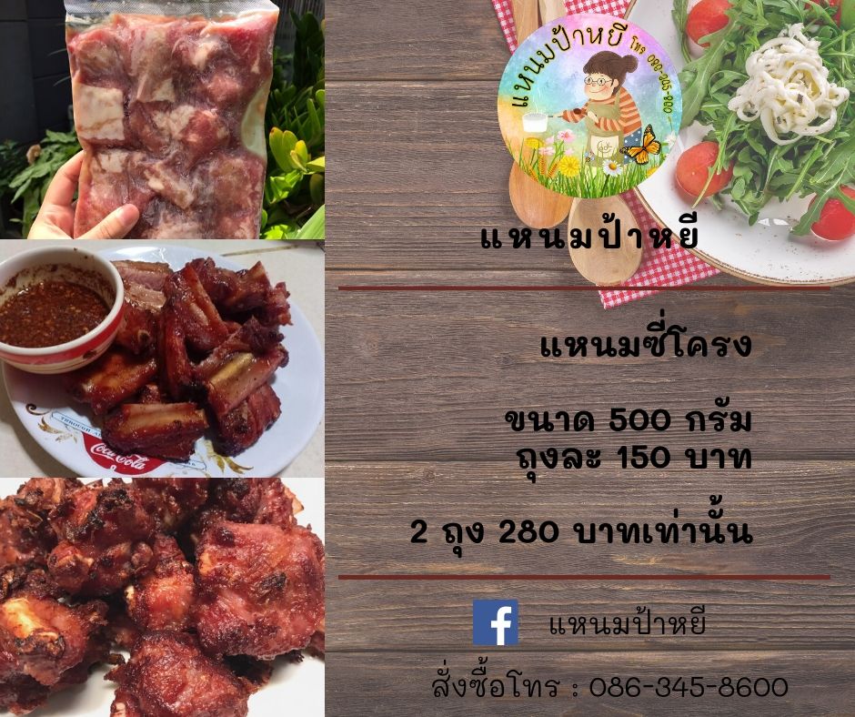 แหนมซี่โครงหมู สั่งมาเลย พร้อมส่งๆ รูปที่ 1