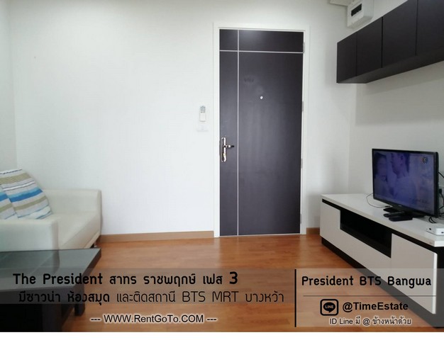 ติดBTSบางหว้า ห้อง35ตรม. ระเบียงทิศใต้ วิวโล่ง President สาทร ราชพฤกษ์ เฟส3 ให้เช่าถูก รูปที่ 1