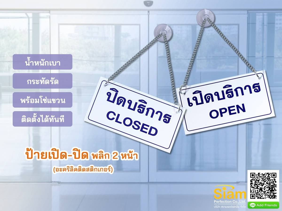 ป้ายเปิด-ปิด พลิก 2 หน้า น้ำหนักเบา กะทัดรัด พร้อมโซ่แขวน ติดตั้งได้ทันที รูปที่ 1