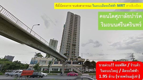 ขายด่วน คอนโดศุภาลัยปาร์ค 1.95 ล้าน ออฟฟิศ/ร้านค้า พร้อมผู้เช่า ติดริมถนนใหญ่ศรีนครินทร์ รูปที่ 7