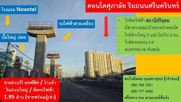 ขายด่วน คอนโดศุภาลัยปาร์ค 1.95 ล้าน ออฟฟิศ/ร้านค้า พร้อมผู้เช่า ติดริมถนนใหญ่ศรีนครินทร์ รูปที่ 6