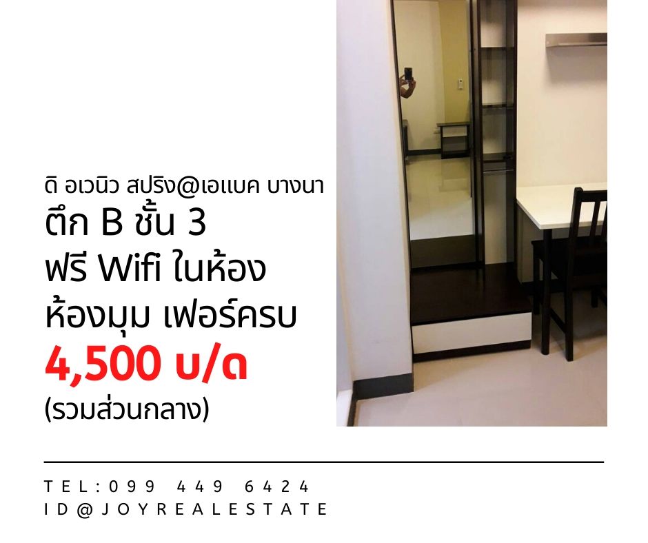 ให้เช่าคอนโด ดิ อเวนิว สปริง แอท เอแบค บางนา ชั้น 3 ตึก B ห้องมุม ฟรี Wifi 4,500 บาท รูปที่ 1