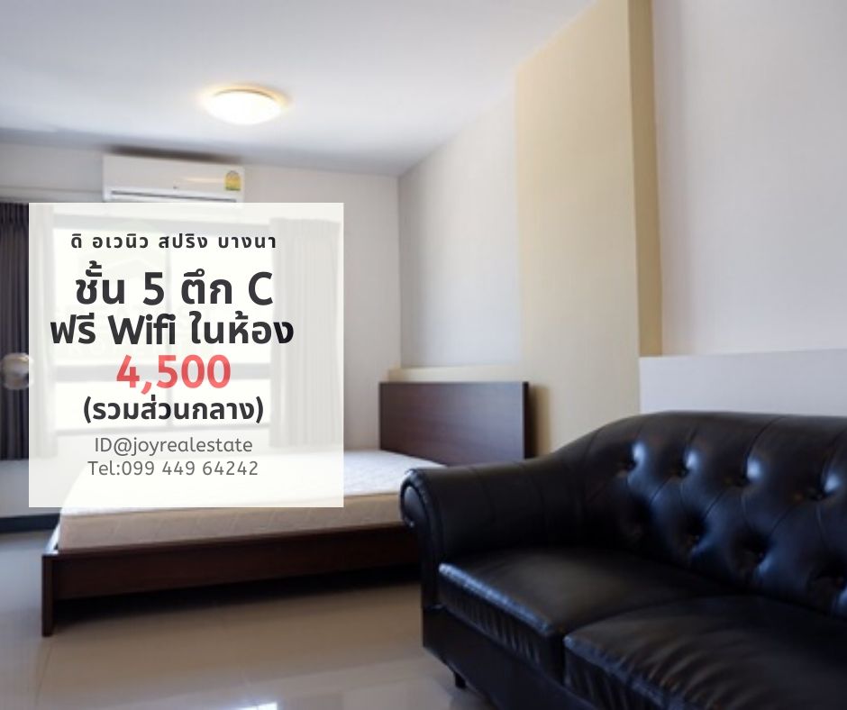 ให้เช่าคอนโด ดิ อเวนิว สปริง แอท เอแบค บางนา ชั้น 5 ตึก C ฟรี Wifi ในห้อง ถูกที่สุด 4,500 บาท รูปที่ 1