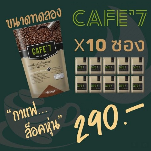 CAFE' 7 LEGA BRAND กาแฟลดไขมัน Lock หุ่น  ดักจับแป้งและไขมัน ลดความอยากอาหาร รูปที่ 7