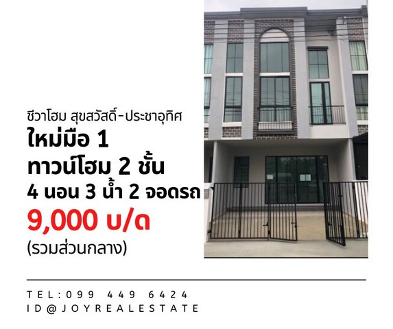 ให้เช่า ทาวน์โฮม 2 ชั้น ชีวาโฮม สุขสวัสดิ์-ประชาอุทิศ 18 ตร.ว. เช่าเพียง 9,000 บาท รูปที่ 1