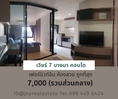 ให้เช่าคอนโด เวียร์ 7 บางนา ชั้น 5 (บนสุด) ตึก D ห้องใหญ่ 29 ตร.ม.ถูกสุด 7,000 บาท