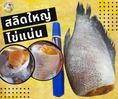 ปลาสลิดไข่แดดเดียว สะอาด ถูกหลักอนามัย