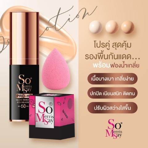 เครื่องสำอาง Somerrissay เครื่องสำอางชั้นนำ คุณภาพพรีเมี่ยม แป้งพัฟโซ รองพื้นไฮยา รูปที่ 3
