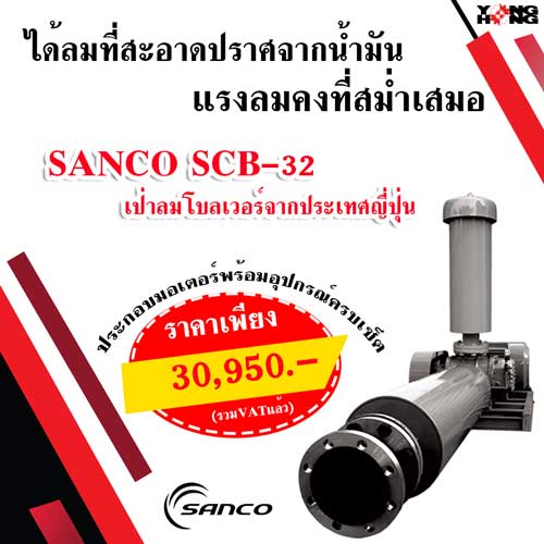 เป่าลมโบลเวอร์ SANCO SCB-32 ประกอบมอเตอร์ รูปที่ 1