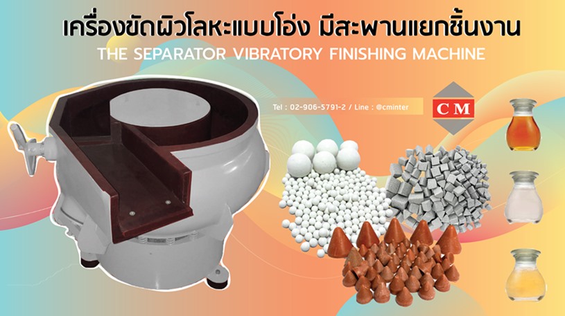 เครื่องขัดลบคม /เครื่องขัดแบบเขย่า/CM.INTERSUPPLY  LTD รูปที่ 1