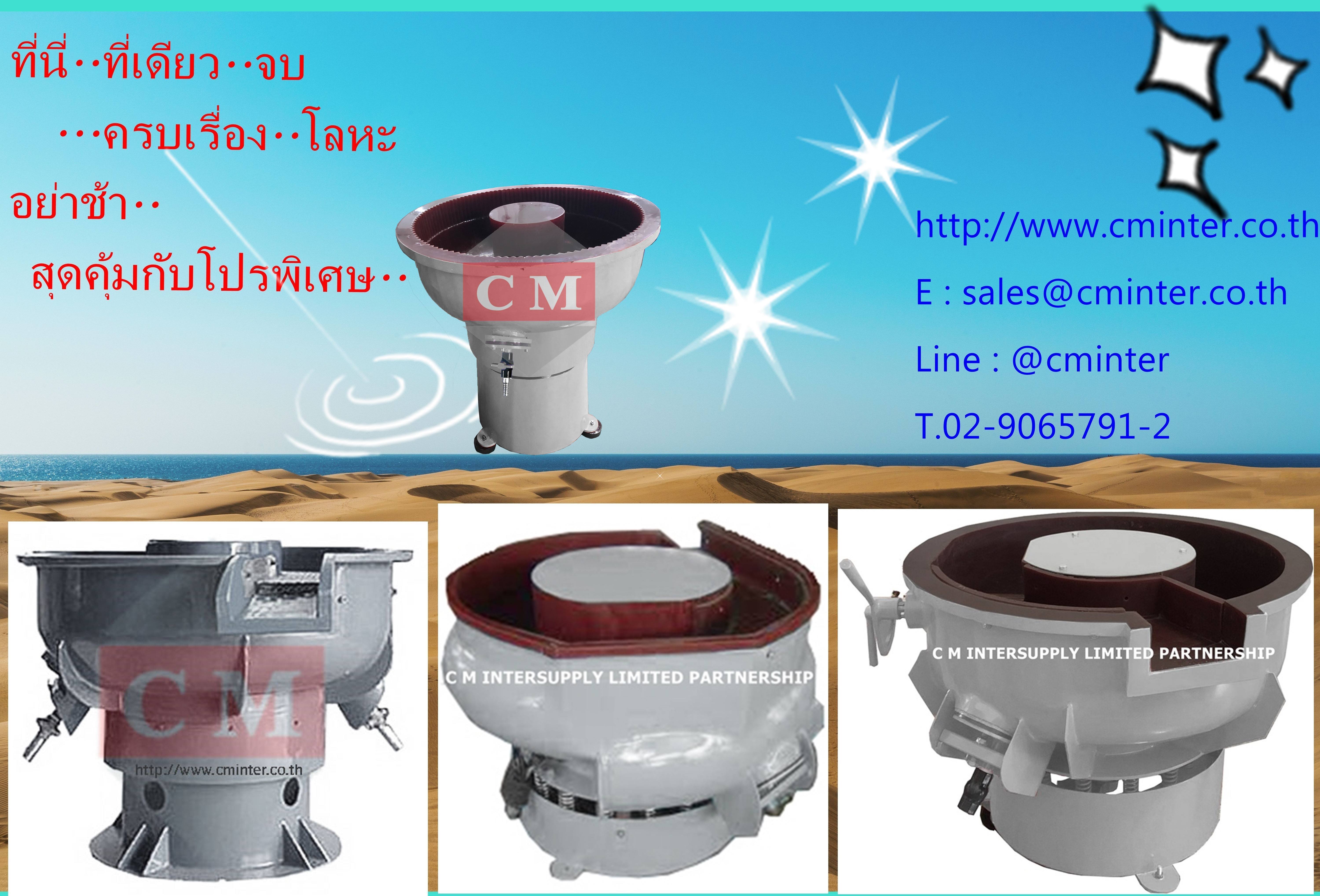 เครื่องขัดผิวโลหะแบบเขย่า : Vibratory Machine / CM.INTERSUPPLY LTD รูปที่ 1