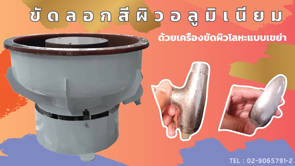 เครื่องขัดผิวโลหะแบบเขย่า  ระบบสั่น ลบคมลบครีบ / CM.INTERSUPPLY LTD รูปที่ 1