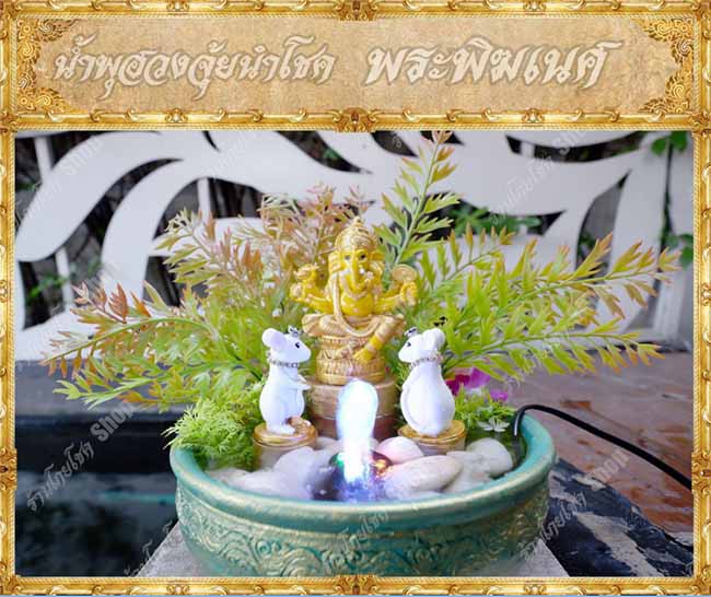 ชุดน้ำพุแก้ฮวงจุ้ย ชุดน้ำพุเสริมฮวงจุ้ย ตั้งบูชาด้วยองค์รูปศักดิ์สิทธิ์ รูปที่ 1