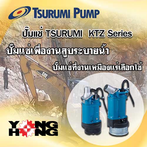 ปั๊มแช่ TSURUMI KTZ Series รูปที่ 1