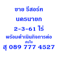 ขาย รีสอร์ท นครนายก ติดลำคลอง ชีวิตเศรษฐกิจพอเพียง ชีวิตหลังเกษียร