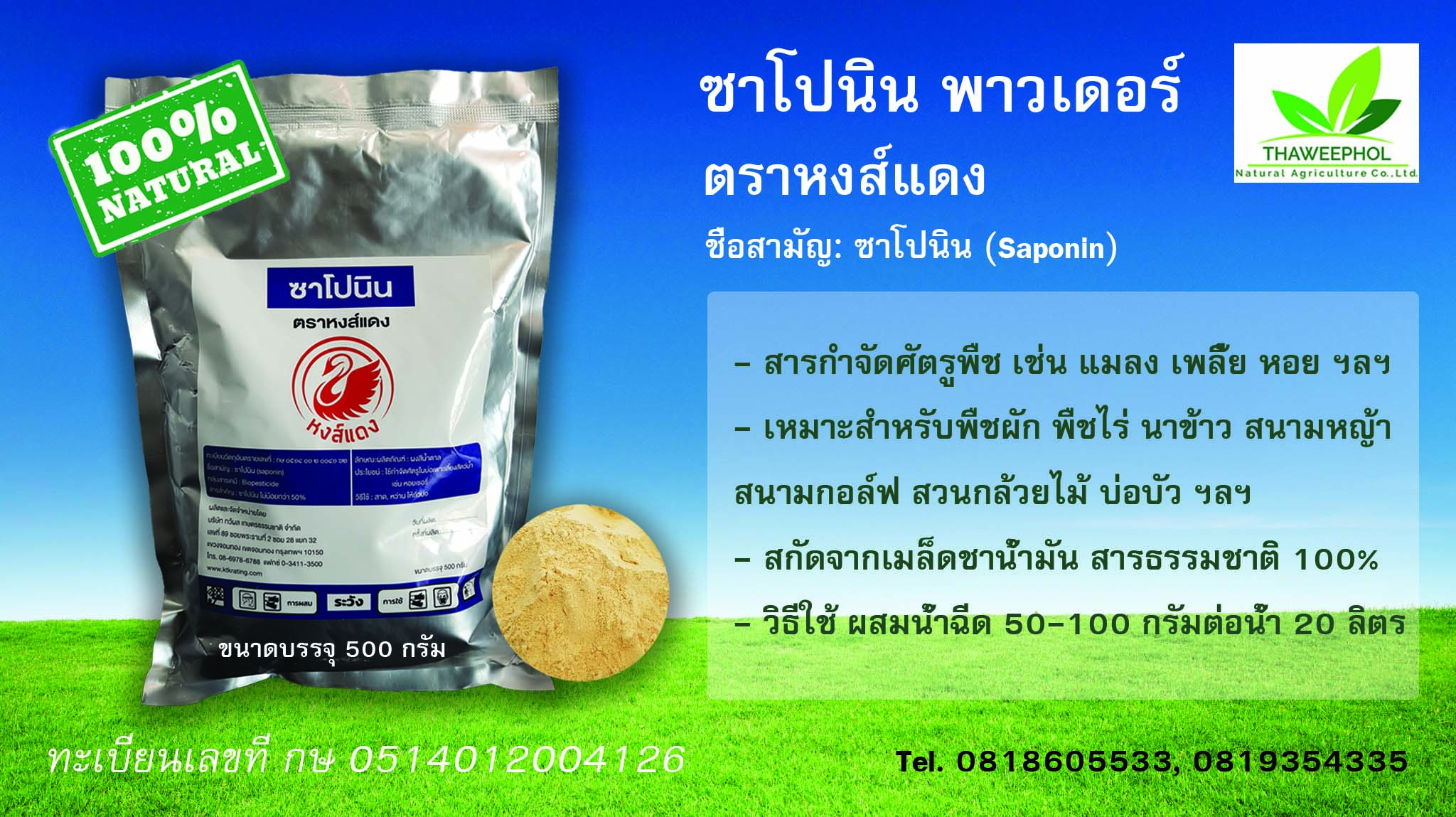 ซาโปนิน พาวเดอร์ ตราหงส์แดง  กำจัดเพลี้ย แมลง หอยทุกชนิดในแปลงพืชผัก ไม้ดอกไม้ประดับ สนามหญ้า บ่อกุ้ง บ่อบัว ฯลฯ  รูปที่ 5
