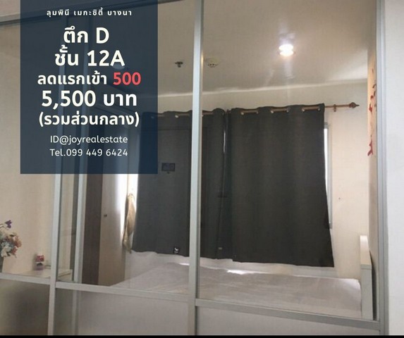 ให้เช่าคอนโด ลุมพินี เมกะซิตี้ บางนา ชั้น 12A ตึก D ลดแรกเข้า 500 บาท ถูกที่สุด 5,500 บาท รูปที่ 1