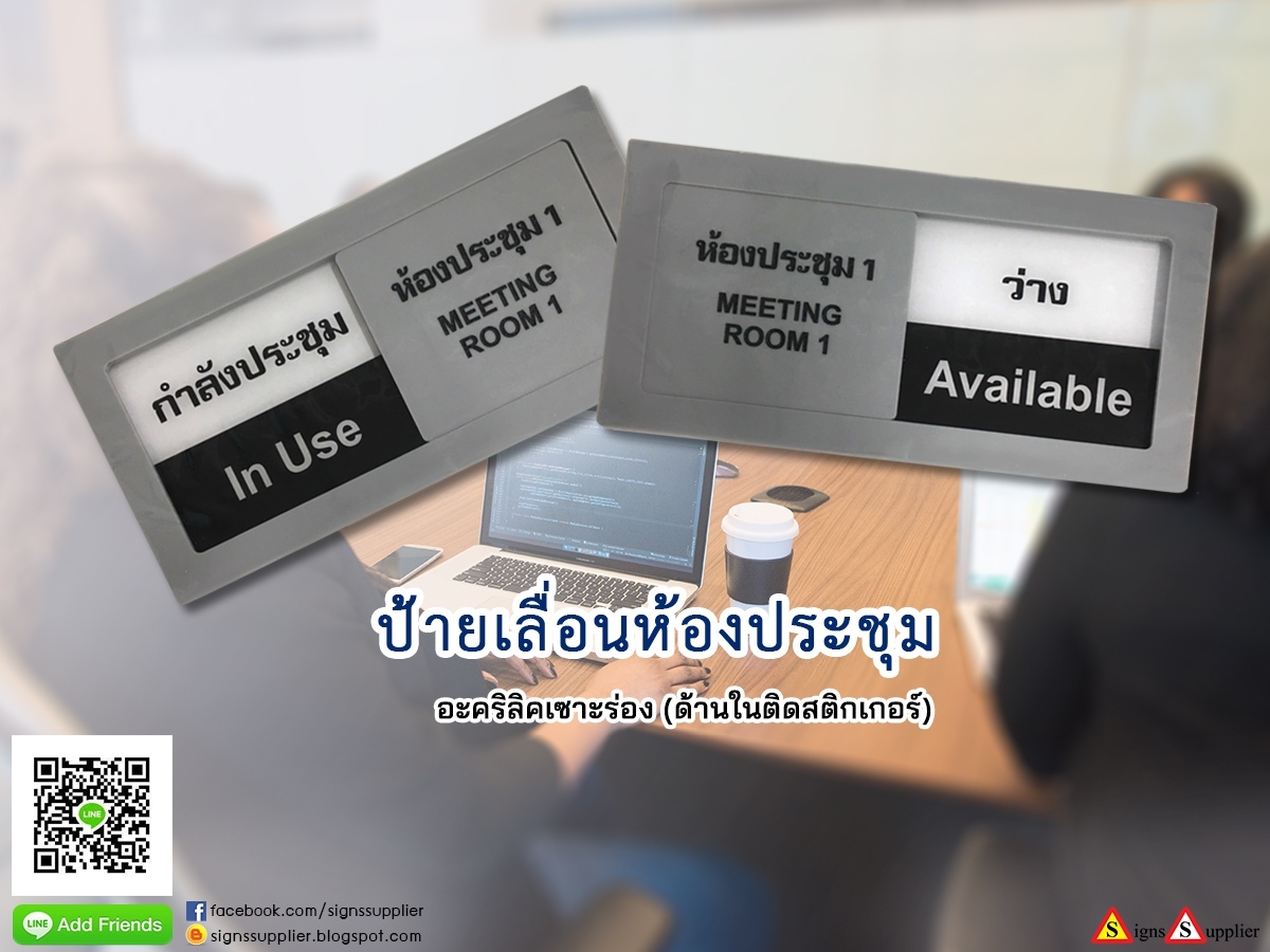 ป้ายเลื่อนห้องประชุม อะคริลิคเซาะร่อง ด้านในติดสติกเกอร์  รูปที่ 1