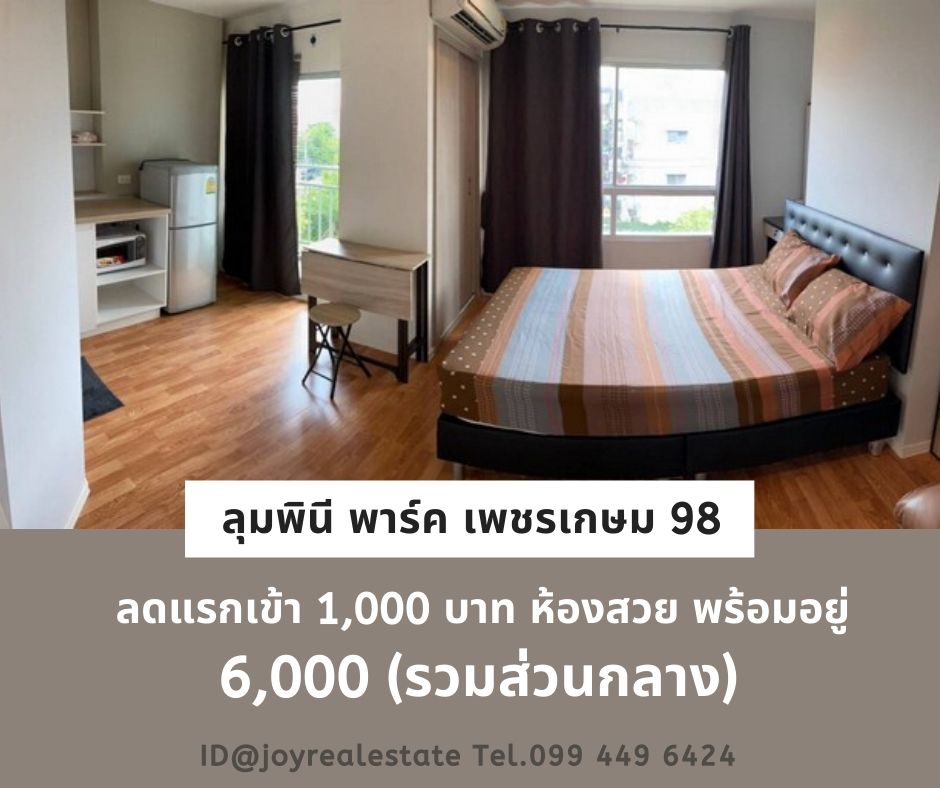 ให้เช่าคอนโด ลุมพินี พาร์ค เพชรเกษม 98 ตึก D ชั้น 3 ลดแรกเข้า 1,000 บาท ถูกสุด 6,000 บาท รูปที่ 1