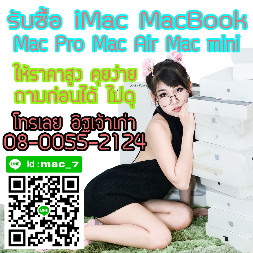 ร้าน รับซื้อ ไอแมค แมคบุ้ค iMac MacBook เปิดทุกวัน ไม่มีวันหยุด นัดหมายโทร 080-055-2124 อิฐ  Add Line mac_7 รูปที่ 1
