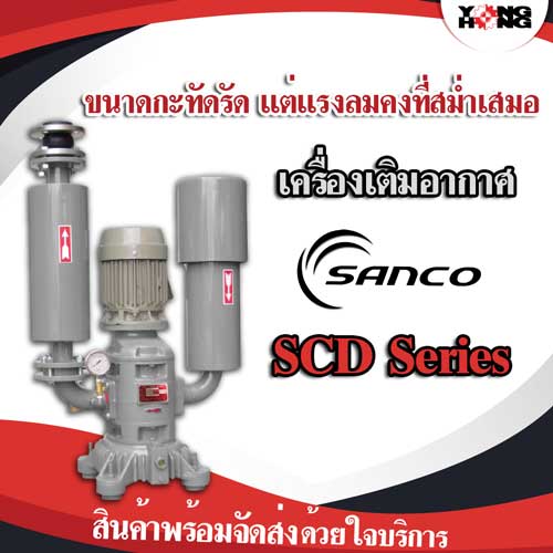 เครื่องเติมอากาศ Sanco SCD Series รูปที่ 1