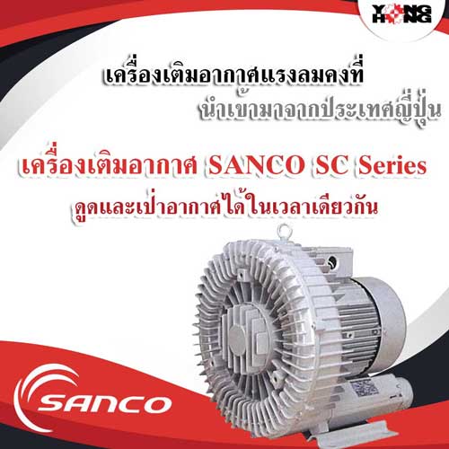 ริงโบลเวอร์ Sanco รุ่น SC Series เครื่องเติมอากาศคุณภาพนำเข้าจากประเทศญี่ปุ่น  รูปที่ 1