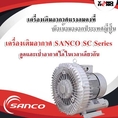 ริงโบลเวอร์ Sanco รุ่น SC Series เครื่องเติมอากาศคุณภาพนำเข้าจากประเทศญี่ปุ่น 