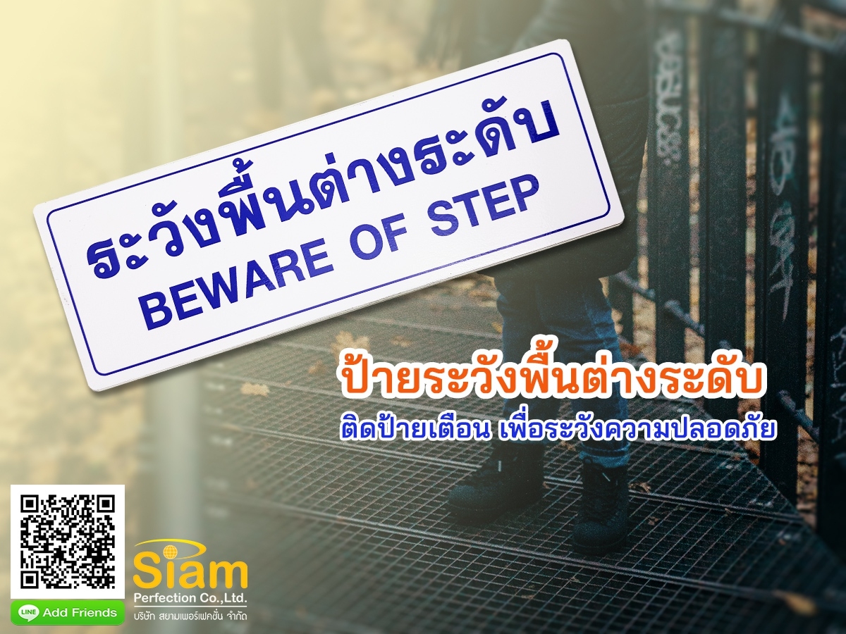 ป้ายระวังพื้นต่างระดับ อลูมิเนียมติดสติกเกอร์ ติดป้ายเตือน เพื่อระวังความปลอดภัย  รูปที่ 1