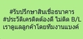 รับปรึกษาสินเชื่อธนาคาร ประวัติเครดิตต้องดี ไม่ติด B/L เราดูแลลูกค้าโดยทีมงานแบงค์