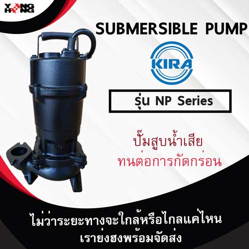 ปั๊มแช่ KIRA NP Series รูปที่ 1