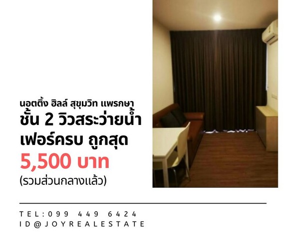 ให้เช่าคอนโด น็อตติ้ง ฮิลล์ สุขุมวิท แพรกษา ชั้น 2 วิวสระว่ายน้ำ ถูกสุด 5,500 บาท รูปที่ 1