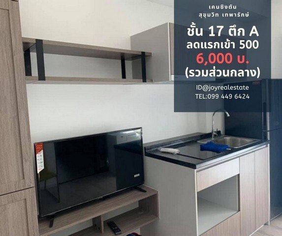 ให้เช่าคอนโด เคนซิงตัน สุขุมวิท-เทพารักษ์ ตึก A ชั้น 17 ลดแรกเข้า 500 บาท เช่าเพียง 6,000 บาท รูปที่ 1