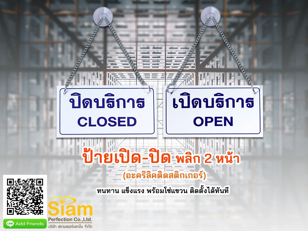 ป้ายเปิด ปิด พลิก 2 หน้า อะคริลิคติดสติกเกอร์ ทนทาน พร้อมโซ่แขวน ติดตั้งได้ทันที รูปที่ 1