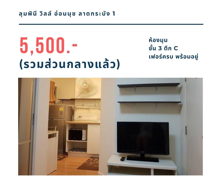 ให้เช่าคอนโด ลุมพินี วิลล์ อ่อนนุช-ลาดกระบัง 1 ชั้น 3 ตึก C ห้องมุม ถูกสุด 5,500 บาท รูปที่ 1