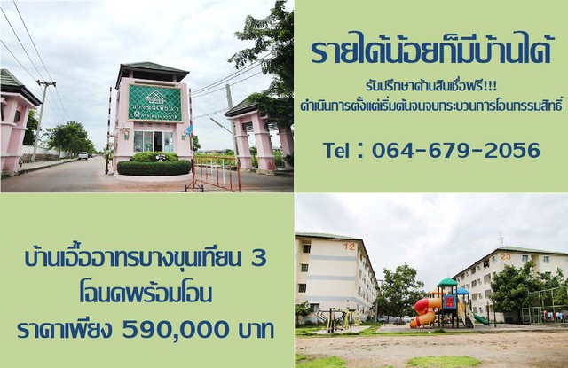 ขายบ้านเอื้ออาทร บางขุนเทียน 3 ขนาด 33.05 ตร.ม. ห้องสวย พร้อมอยู่ 590,000 บาท รูปที่ 1