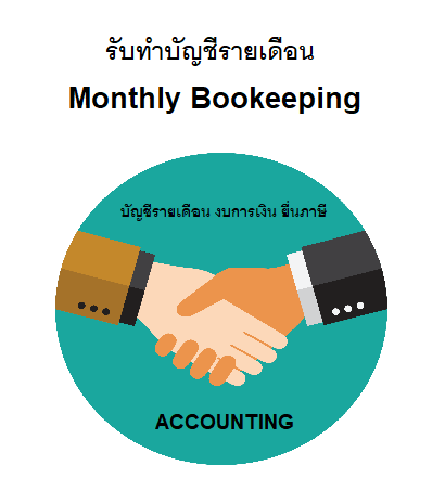 GFT ACCOUNTING รับทำบัญชีรายเดือน รูปที่ 1